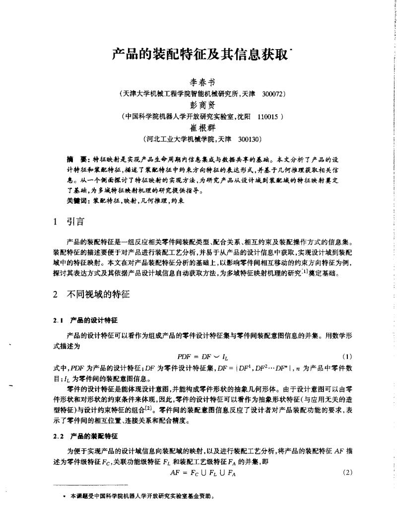 产品装配特征及其信息获取方法研究