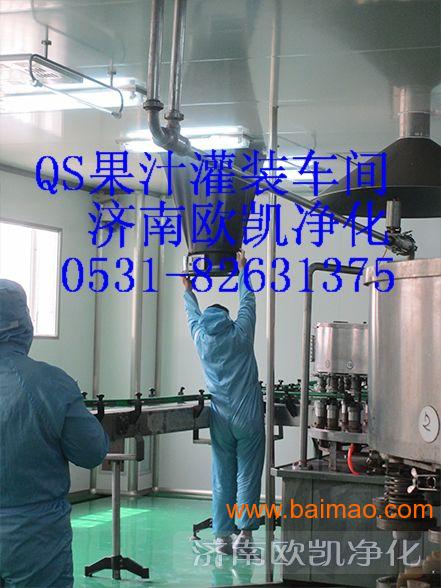 专业可靠，助力生产——济南欧凯打造山东QS灌装车间优质解决方案